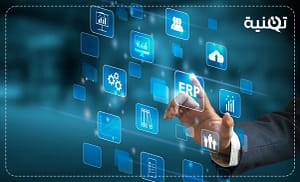 ما هو نظام تخطيط موارد المؤسسات  ERP