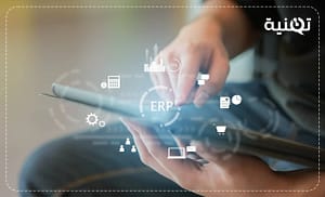 برنامج ERP السحابي