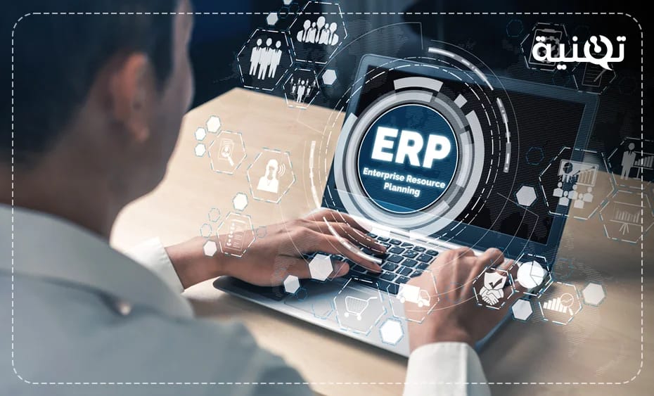 شركات تصميم وبرمجة برامج ERP