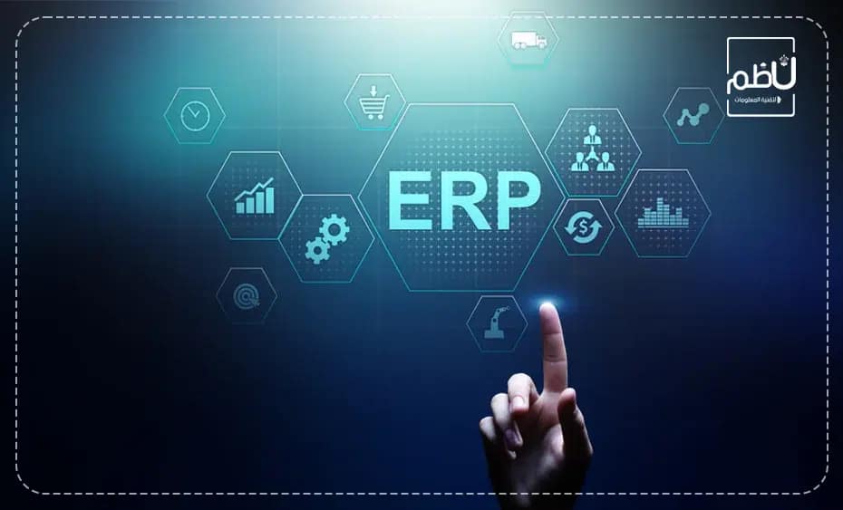 شركات تصميم برامج ERP